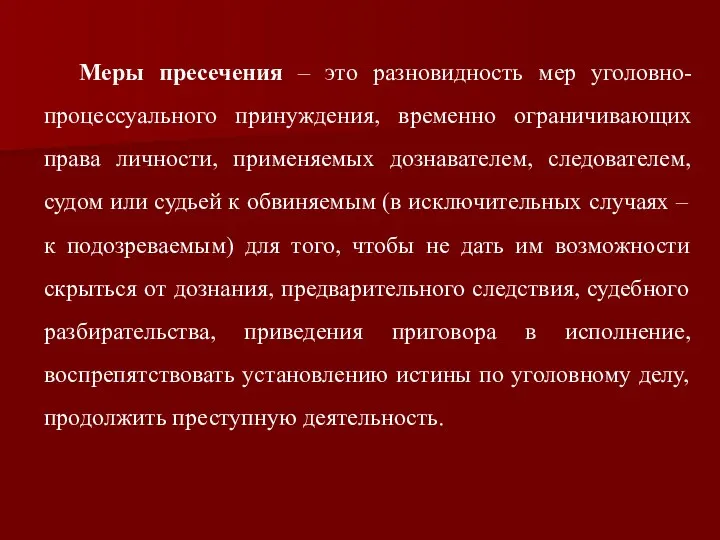 Меры пресечения – это разновидность мер уголовно-процессуального принуждения, временно ограничивающих права