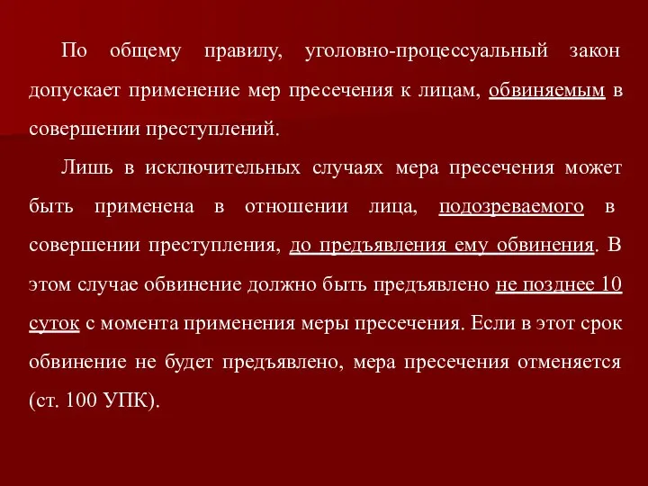 По общему правилу, уголовно-процессуальный закон допускает применение мер пресечения к лицам,