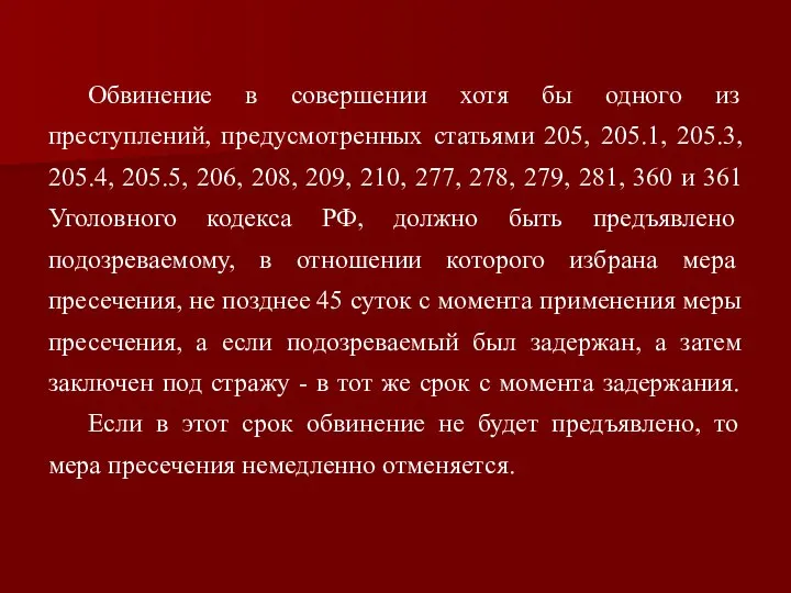 Обвинение в совершении хотя бы одного из преступлений, предусмотренных статьями 205,