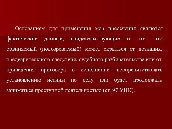 Основанием для применения мер пресечения являются фактические данные, свидетельствующие о том,