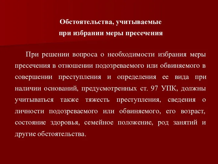 Обстоятельства, учитываемые при избрании меры пресечения При решении вопроса о необходимости