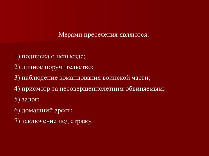 Мерами пресечения являются: 1) подписка о невыезде; 2) личное поручительство; 3)