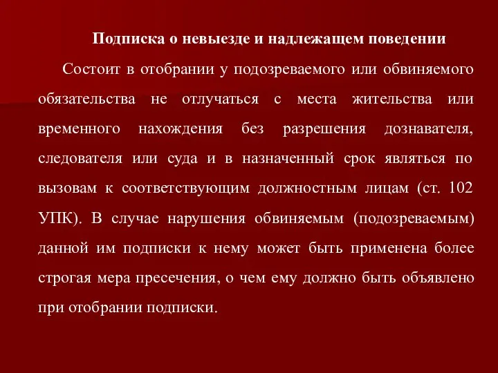 Подписка о невыезде и надлежащем поведении Состоит в отобрании у подозреваемого