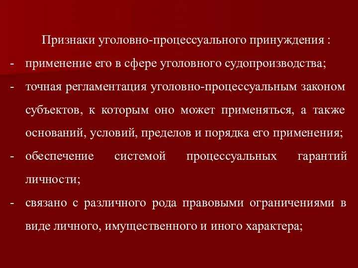 Признаки уголовно-процессуального принуждения : применение его в сфере уголовного судопроизводства; точная