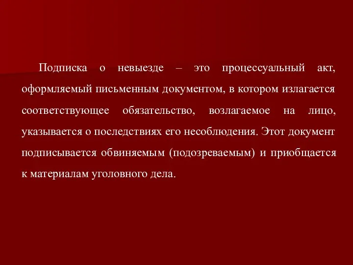 Подписка о невыезде – это процессуальный акт, оформляемый письменным документом, в