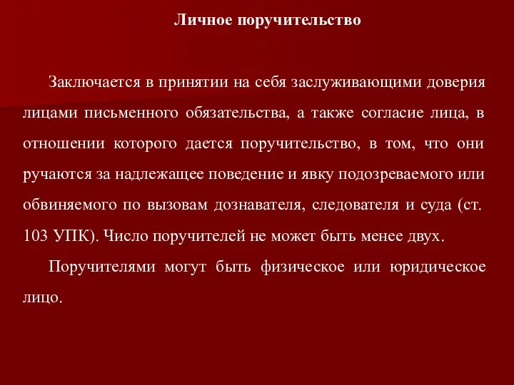 Личное поручительство Заключается в принятии на себя заслуживающими доверия лицами письменного