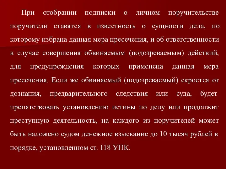 При отобрании подписки о личном поручительстве поручители ставятся в известность о