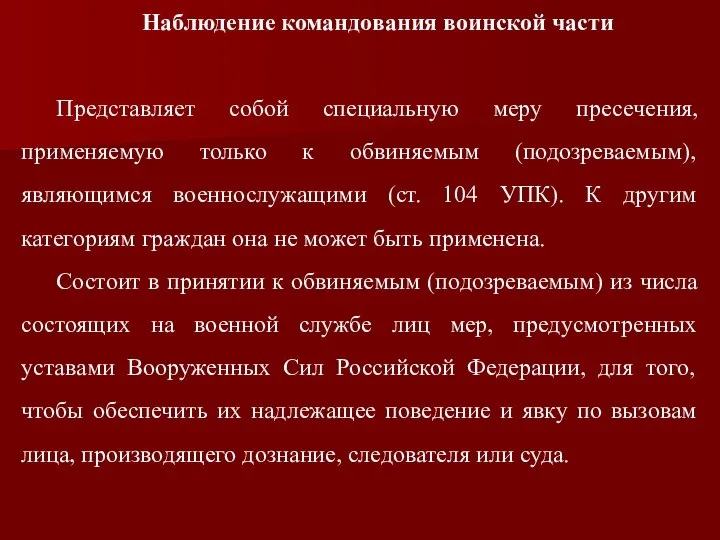 Наблюдение командования воинской части Представляет собой специальную меру пресечения, применяемую только