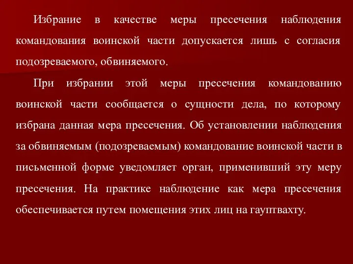 Избрание в качестве меры пресечения наблюдения командования воинской части допускается лишь