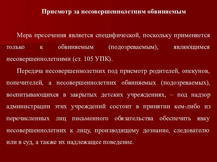 Присмотр за несовершеннолетним обвиняемым Мера пресечения является специфической, поскольку применяется только