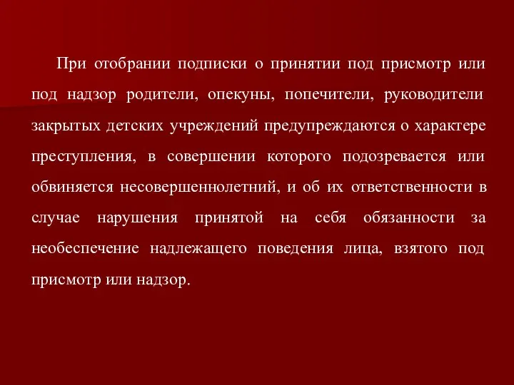 При отобрании подписки о принятии под присмотр или под надзор родители,