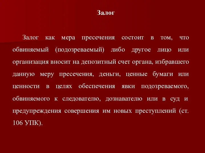 Залог Залог как мера пресечения состоит в том, что обвиняемый (подозреваемый)