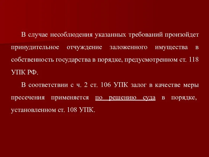 В случае несоблюдения указанных требований произойдет принудительное отчуждение заложенного имущества в