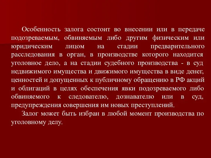 Особенность залога состоит во внесении или в передаче подозреваемым, обвиняемым либо