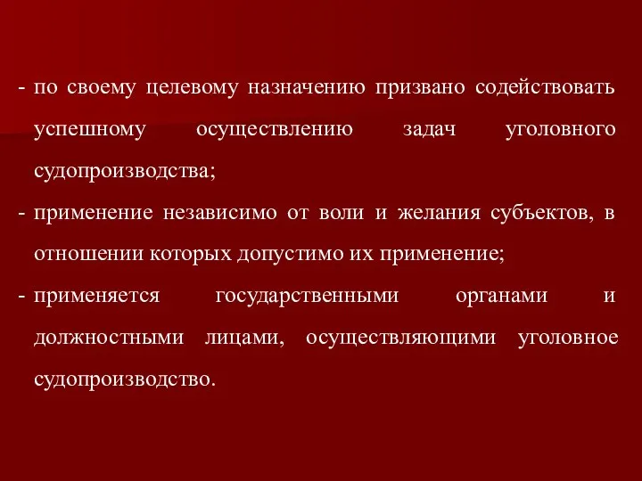 по своему целевому назначению призвано содействовать успешному осуществлению задач уголовного судопроизводства;