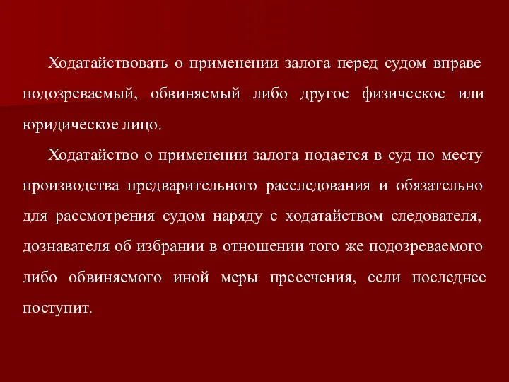 Ходатайствовать о применении залога перед судом вправе подозреваемый, обвиняемый либо другое