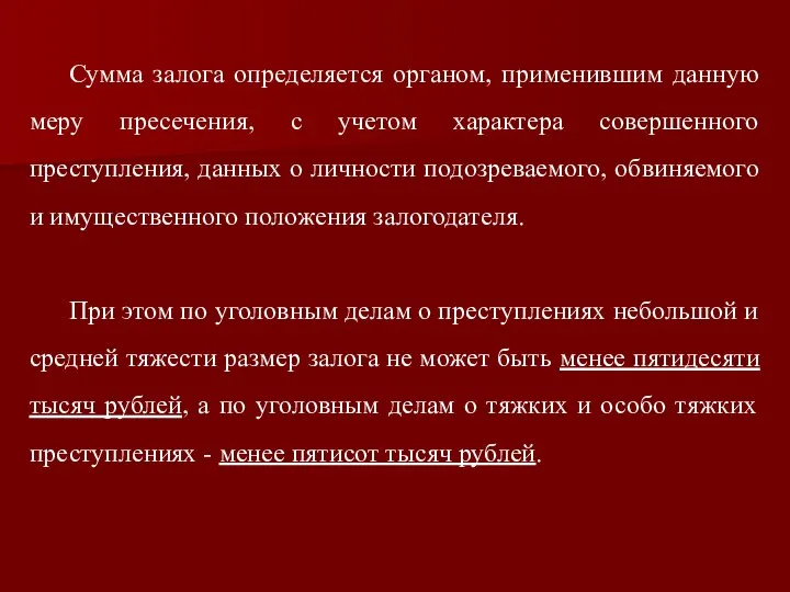 Сумма залога определяется органом, применившим данную меру пресечения, с учетом характера