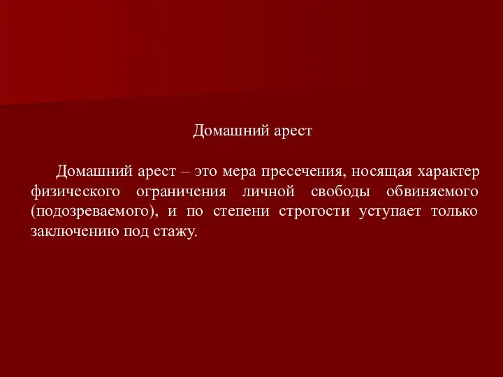 Домашний арест Домашний арест – это мера пресечения, носящая характер физического