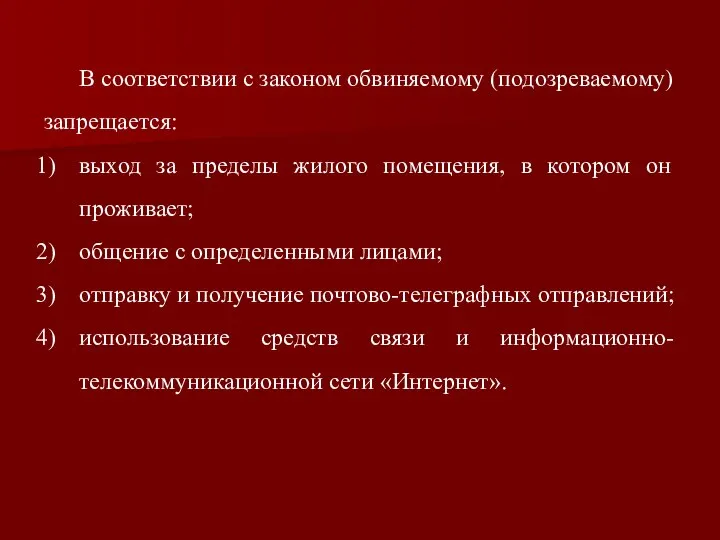 В соответствии с законом обвиняемому (подозреваемому) запрещается: выход за пределы жилого