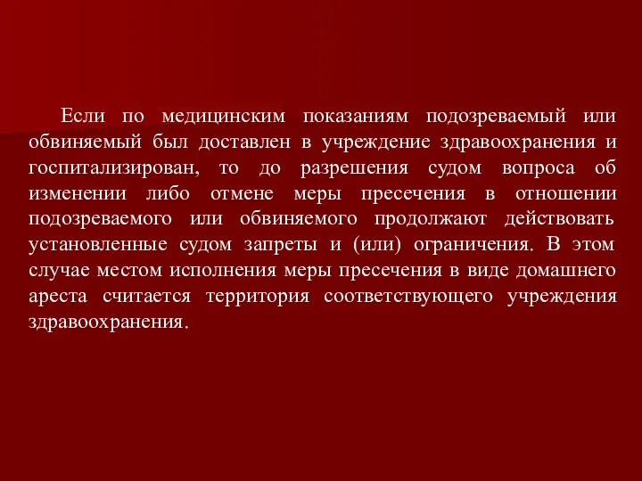 Если по медицинским показаниям подозреваемый или обвиняемый был доставлен в учреждение