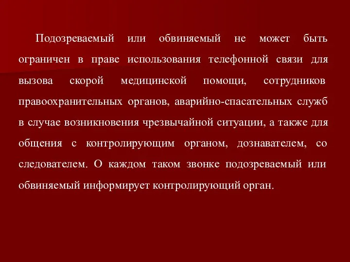 Подозреваемый или обвиняемый не может быть ограничен в праве использования телефонной