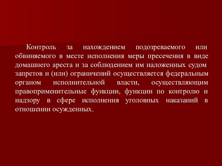 Контроль за нахождением подозреваемого или обвиняемого в месте исполнения меры пресечения