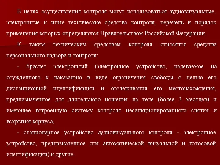 В целях осуществления контроля могут использоваться аудиовизуальные, электронные и иные технические