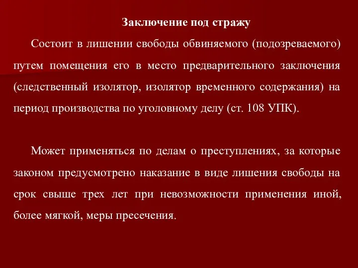 Заключение под стражу Состоит в лишении свободы обвиняемого (подозреваемого) путем помещения