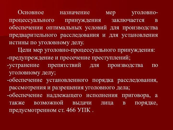 Основное назначение мер уголовно-процессуального принуждения заключается в обеспечении оптимальных условий для