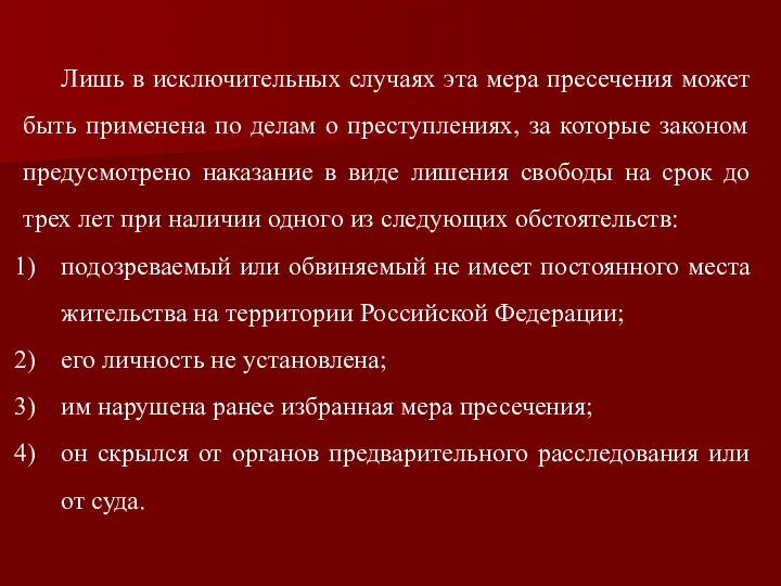 Лишь в исключительных случаях эта мера пресечения может быть применена по