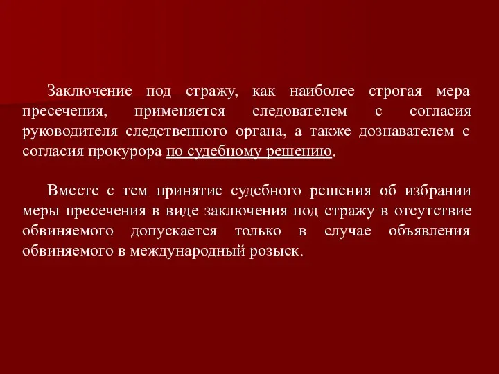 Заключение под стражу, как наиболее строгая мера пресечения, применяется следователем с