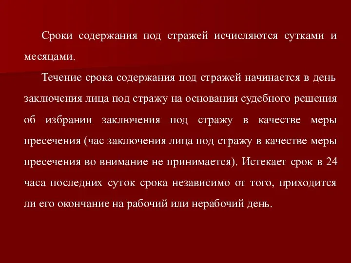 Сроки содержания под стражей исчисляются сутками и месяцами. Течение срока содержания