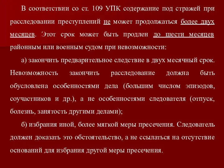 В соответствии со ст. 109 УПК содержание под стражей при расследовании