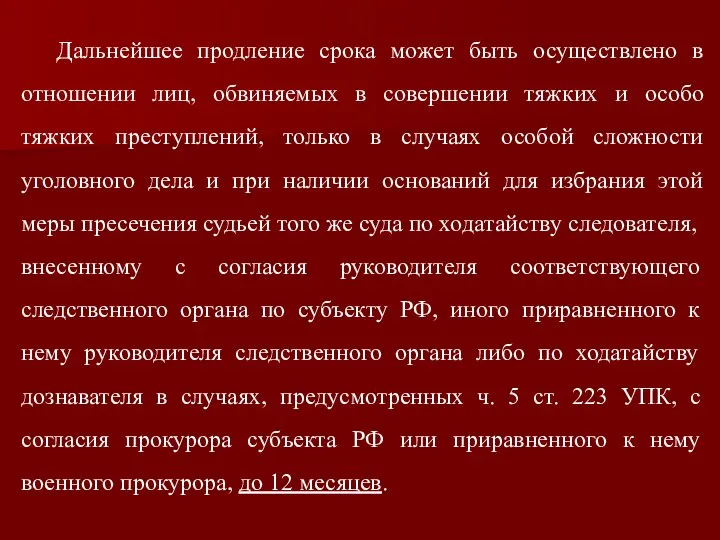 Дальнейшее продление срока может быть осуществлено в отношении лиц, обвиняемых в