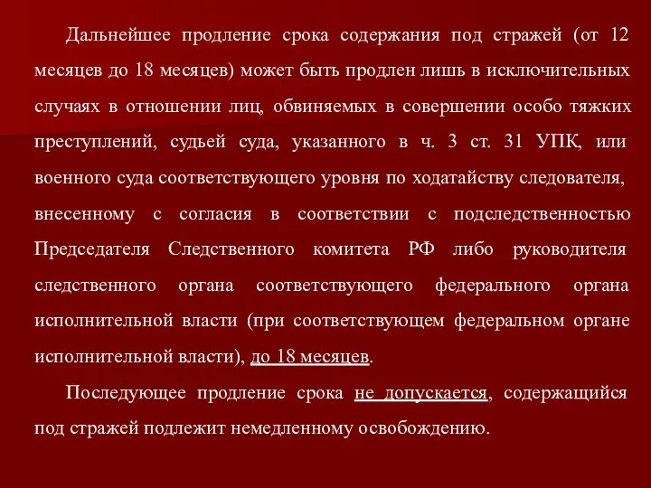 Дальнейшее продление срока содержания под стражей (от 12 месяцев до 18