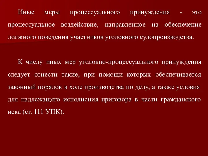 Иные меры процессуального принуждения - это процессуальное воздействие, направленное на обеспечение