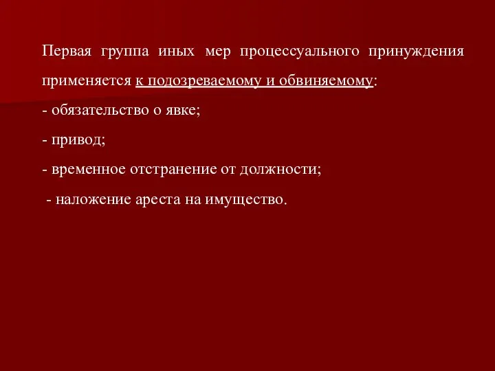 Первая группа иных мер процессуального принуждения применяется к подозреваемому и обвиняемому: