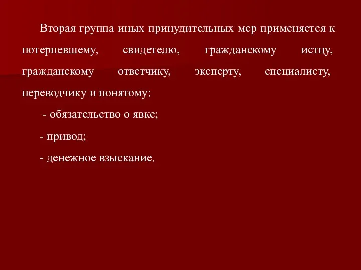 Вторая группа иных принудительных мер применяется к потерпевшему, свидетелю, гражданскому истцу,