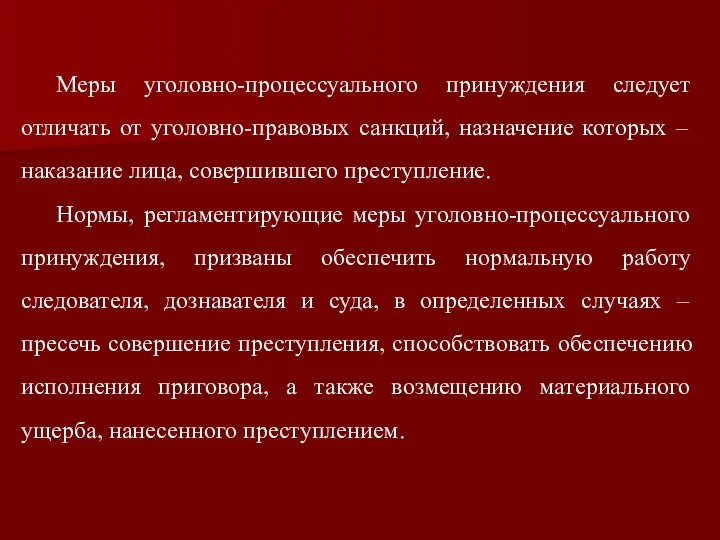 Меры уголовно-процессуального принуждения следует отличать от уголовно-правовых санкций, назначение которых –