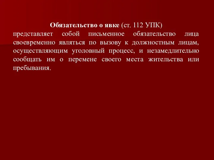 Обязательство о явке (ст. 112 УПК) представляет собой письменное обязательство лица