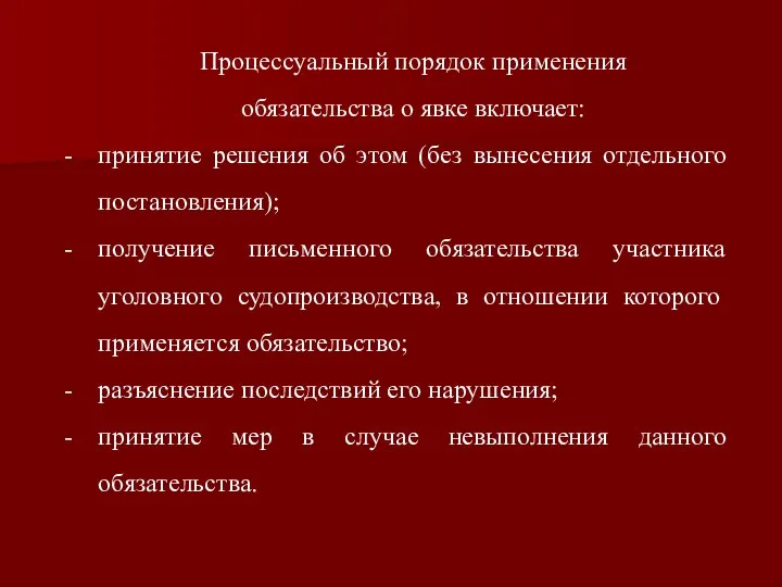 Процессуальный порядок применения обязательства о явке включает: принятие решения об этом