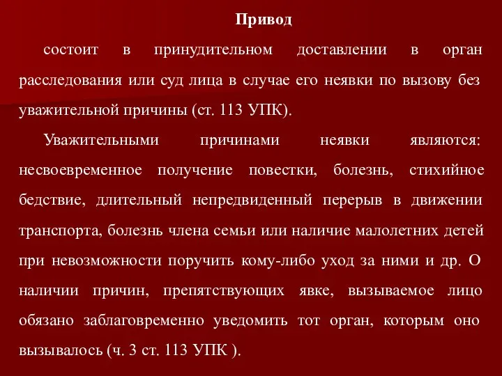 Привод состоит в принудительном доставлении в орган расследования или суд лица