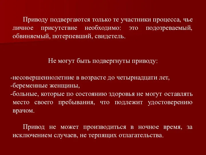 Приводу подвергаются только те участники процесса, чье личное присутствие необходимо: это