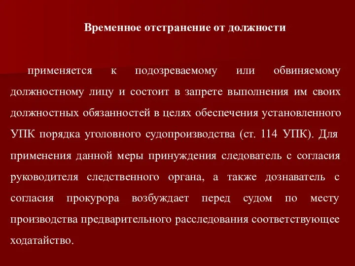 Временное отстранение от должности применяется к подозреваемому или обвиняемому должностному лицу