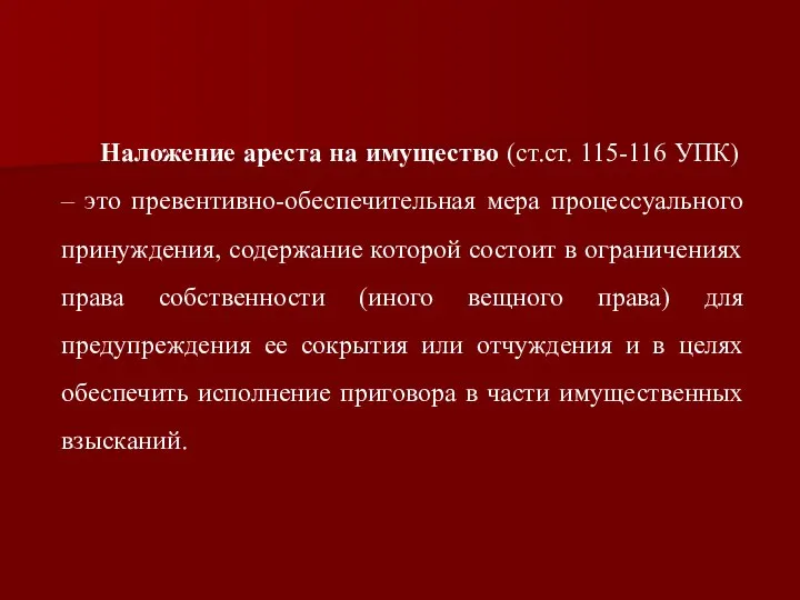 Наложение ареста на имущество (ст.ст. 115-116 УПК) – это превентивно-обеспечительная мера