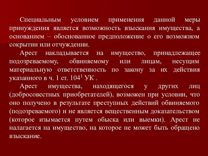 Специальным условием применения данной меры принуждения является возможность взыскания имущества, а