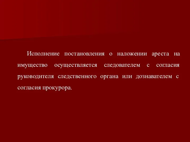 Исполнение постановления о наложении ареста на имущество осуществляется следователем с согласия