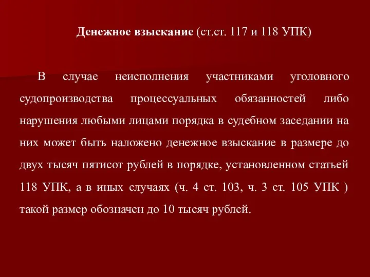 Денежное взыскание (ст.ст. 117 и 118 УПК) В случае неисполнения участниками