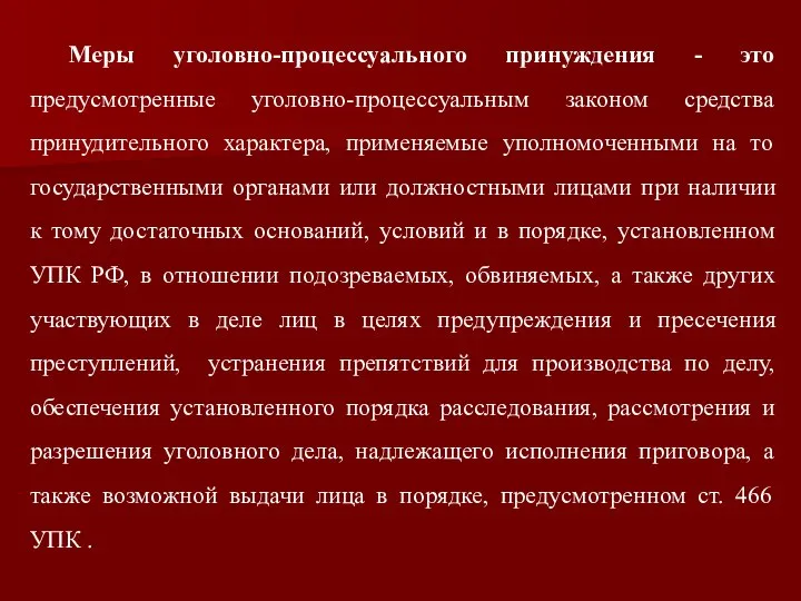 Меры уголовно-процессуального принуждения - это предусмотренные уголовно-процессуальным законом средства принудительного характера,