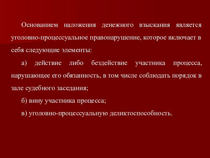 Основанием наложения денежного взыскания является уголовно-процессуальное правонарушение, которое включает в себя